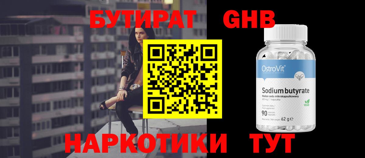 БУТИРАТ бутандиол  Вход с VPN  Набережные Челны 